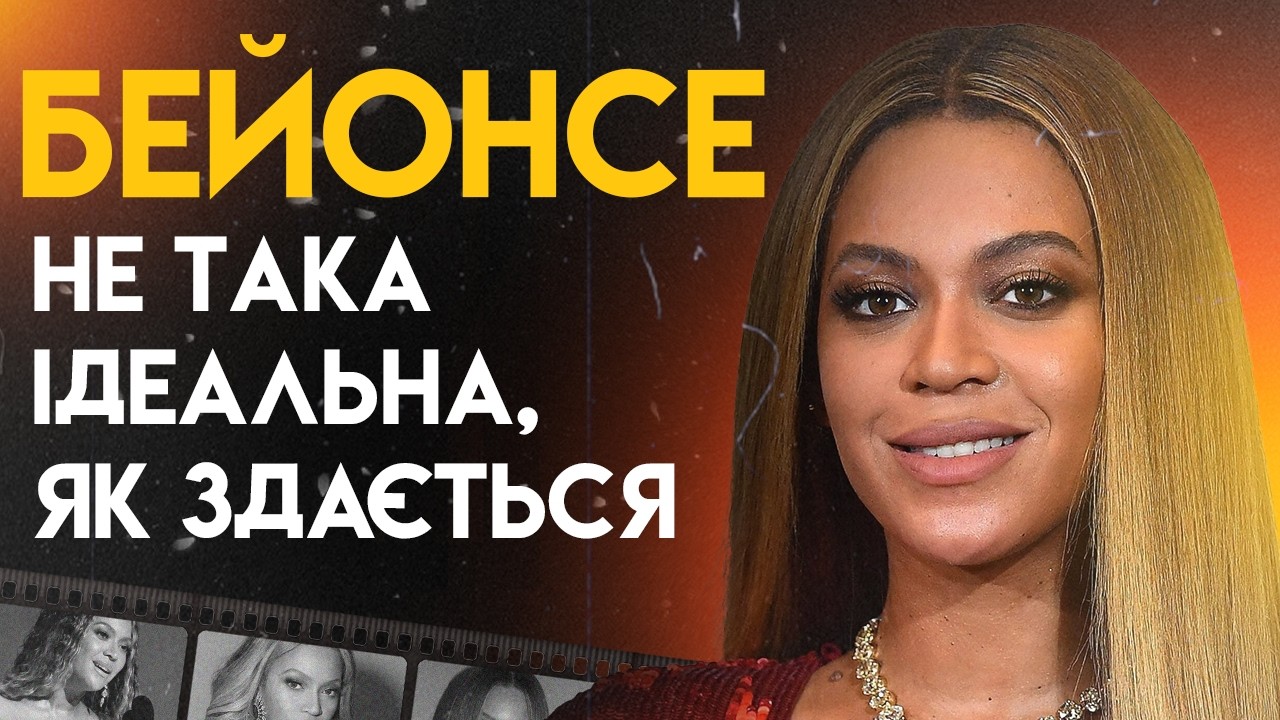 Бейонсе: Шлях До Слави | Повна біографія (Crazy In Love, Single Ladies, Run The World)