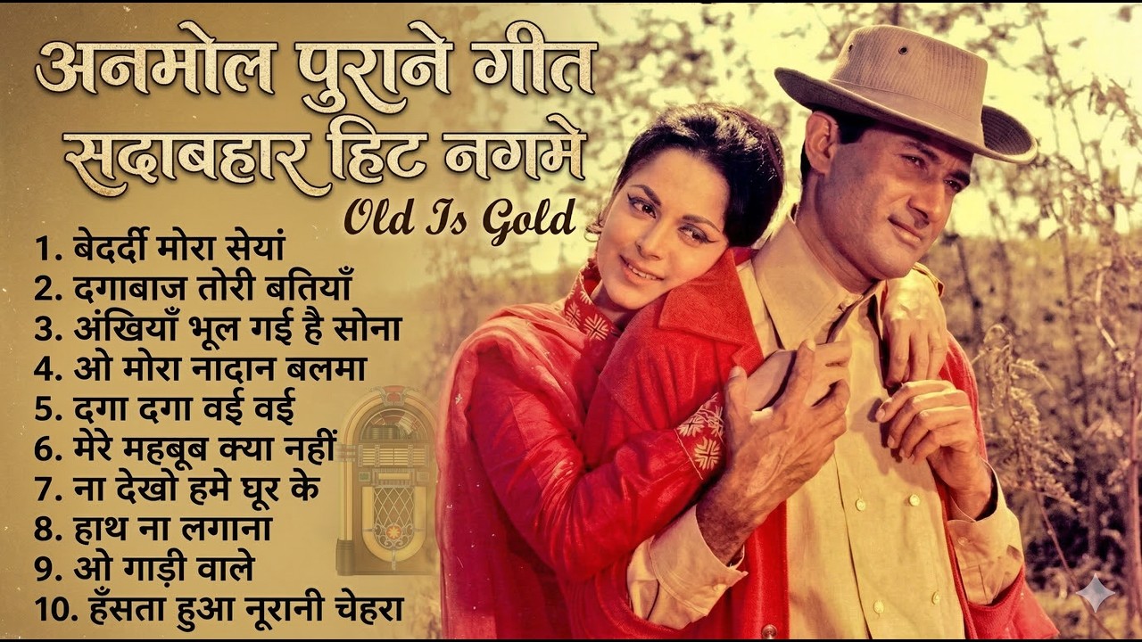 अनमोल पुराने गीत सदाबहार हिट नगमे | Old Is Gold | बेदर्दी मोरा सेयां | Evergreen Hindi Nonstop Song