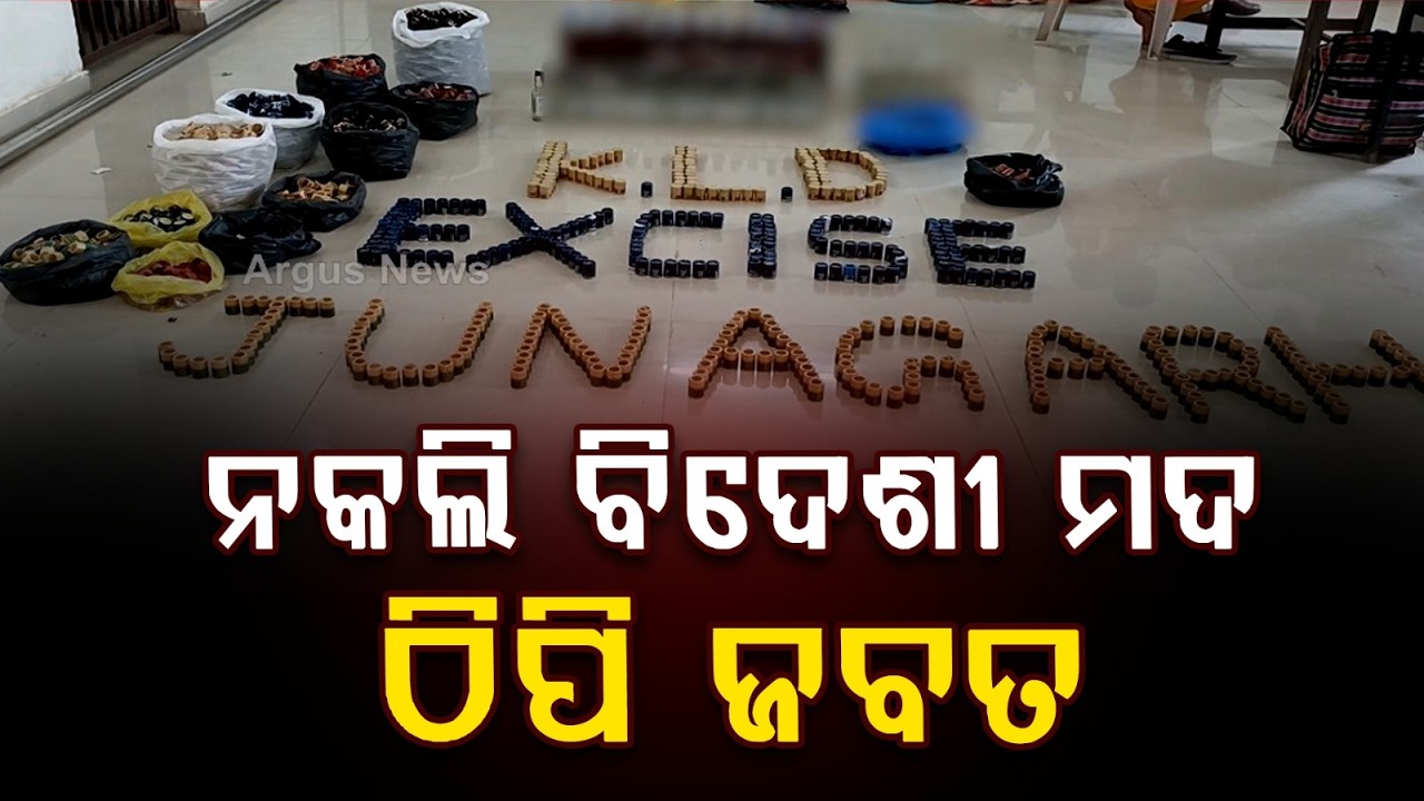 Fake Liquor Racket Busted In Junagarh | 33 Litres Of Fake Foreign Liquor Seized | Argus News