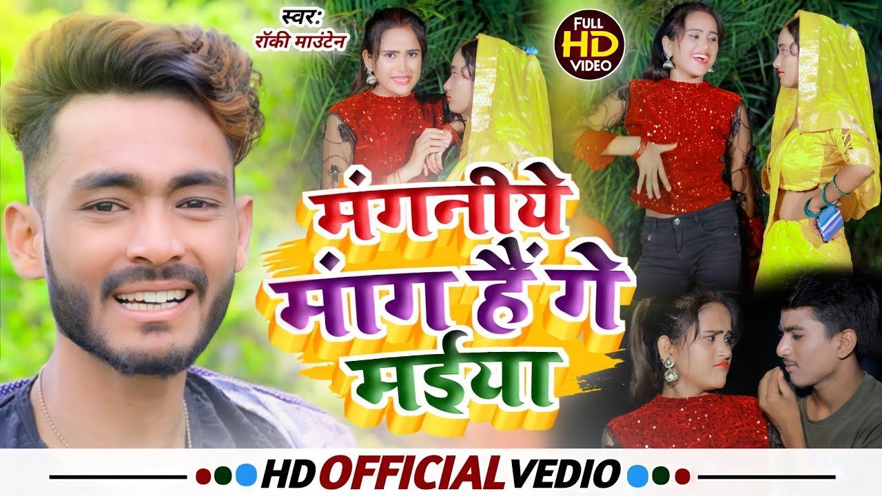 #video | मंगानिया मांगे है गे मैया | #Rocky Mountain | Mangniye Mango Hai Ge Maiya | New Gana 2022