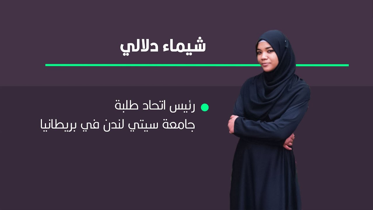 مقابلة شيماء الدلالي رئيس اتحاد طلبة جامعة سيتي لندن في بريطانيا