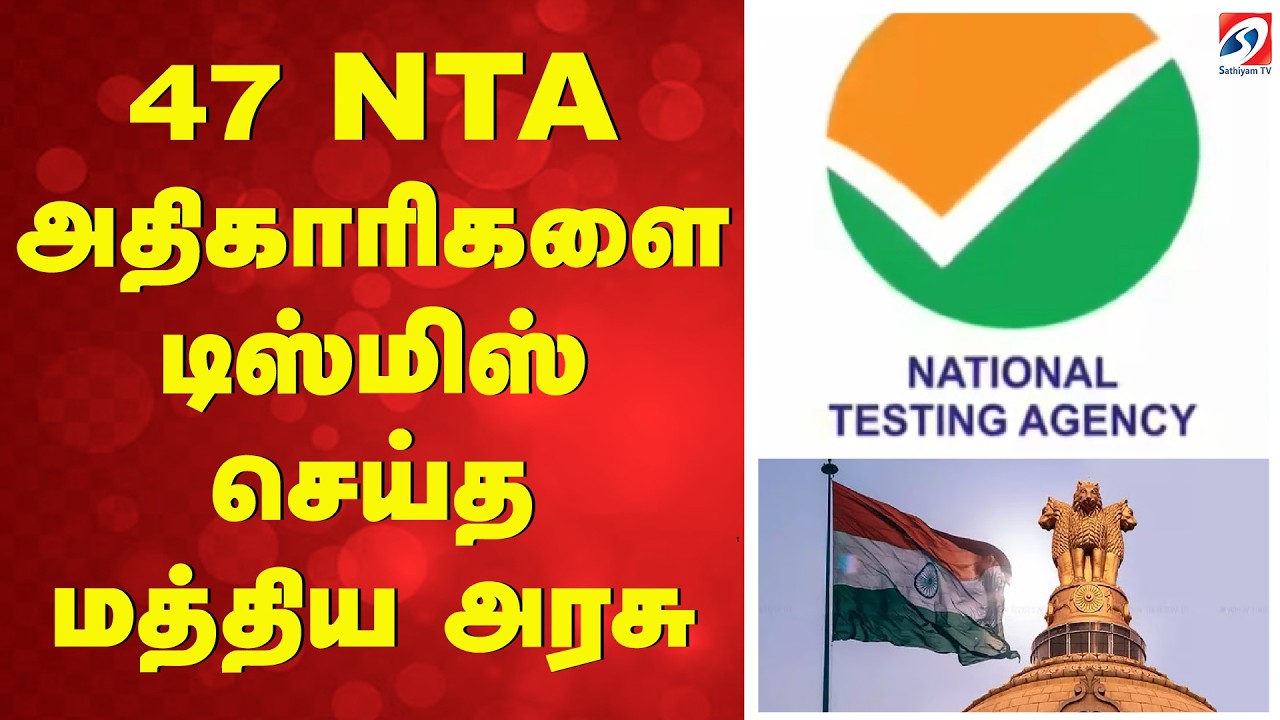 47 NTA அதிகாரிகளை டிஸ்மிஸ் செய்த மத்திய அரசு | NTA | Central Government | Education News