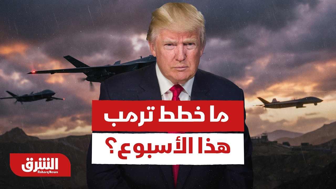 كيف جاءت ردود الأفعال في واشنطن على مسار الحرب، وما خطط ترمب هذا الأسبوع؟ - أخبار الشرق