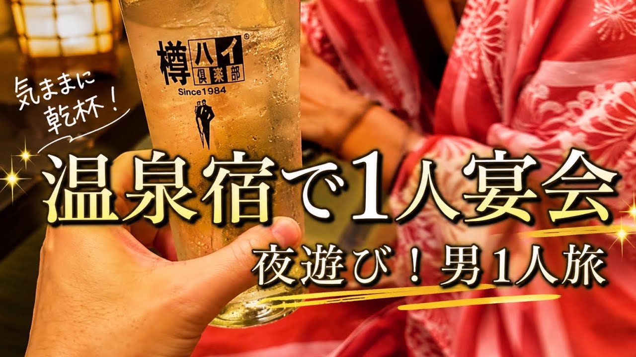 温泉宿で1人コンパニオン宴会からの夜遊び㊙︎スポット巡り！男1人旅