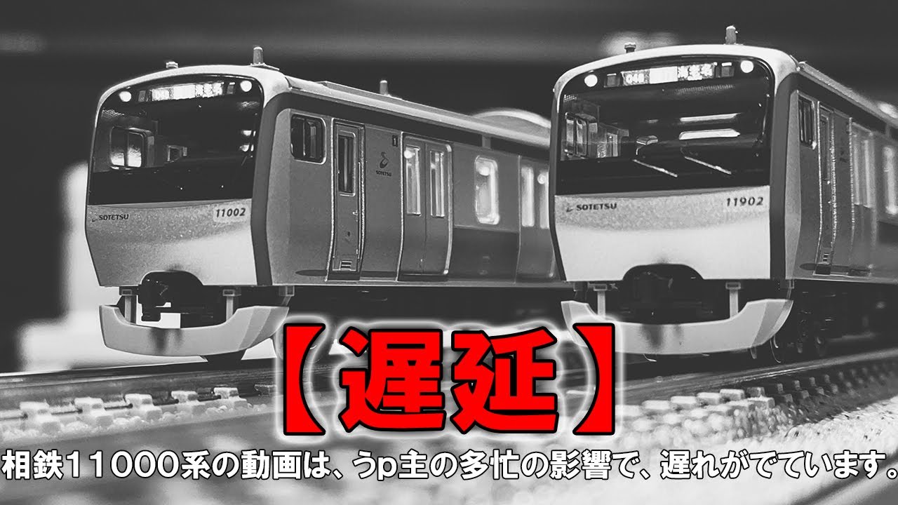 また、遅延してしまった・・・