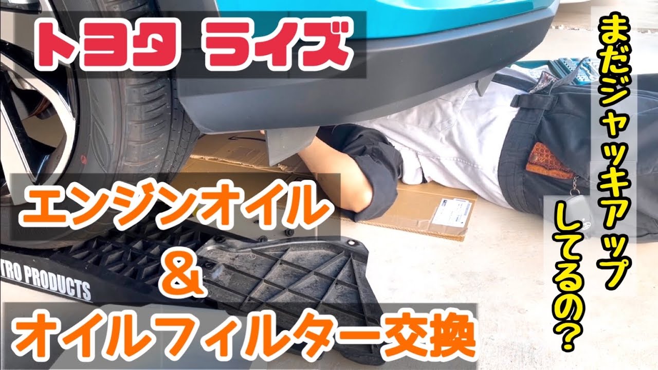 トヨタライズのエンジンオイルとオイルフィルター交換（ジャッキアップしない、上抜き）ロッキーも同じ