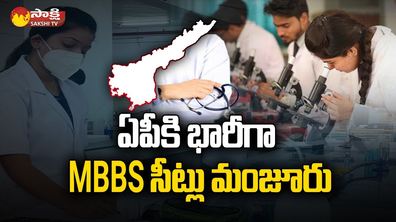 Center Granted Huge MBBS Seats for Andhra Pradesh |  AP Medical Colleges @SakshiTV
