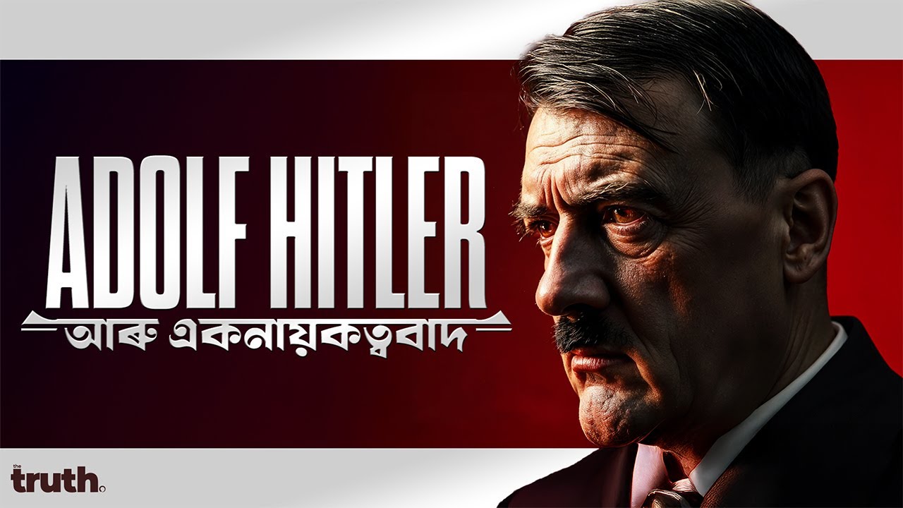 হিটলাৰ: উগ্ৰ দেশপ্ৰেমী, অন্ধ প্ৰেমিক || নুশুনা-নজনা কাহিনী || EXPLAINED || Aboyob Bhuyan