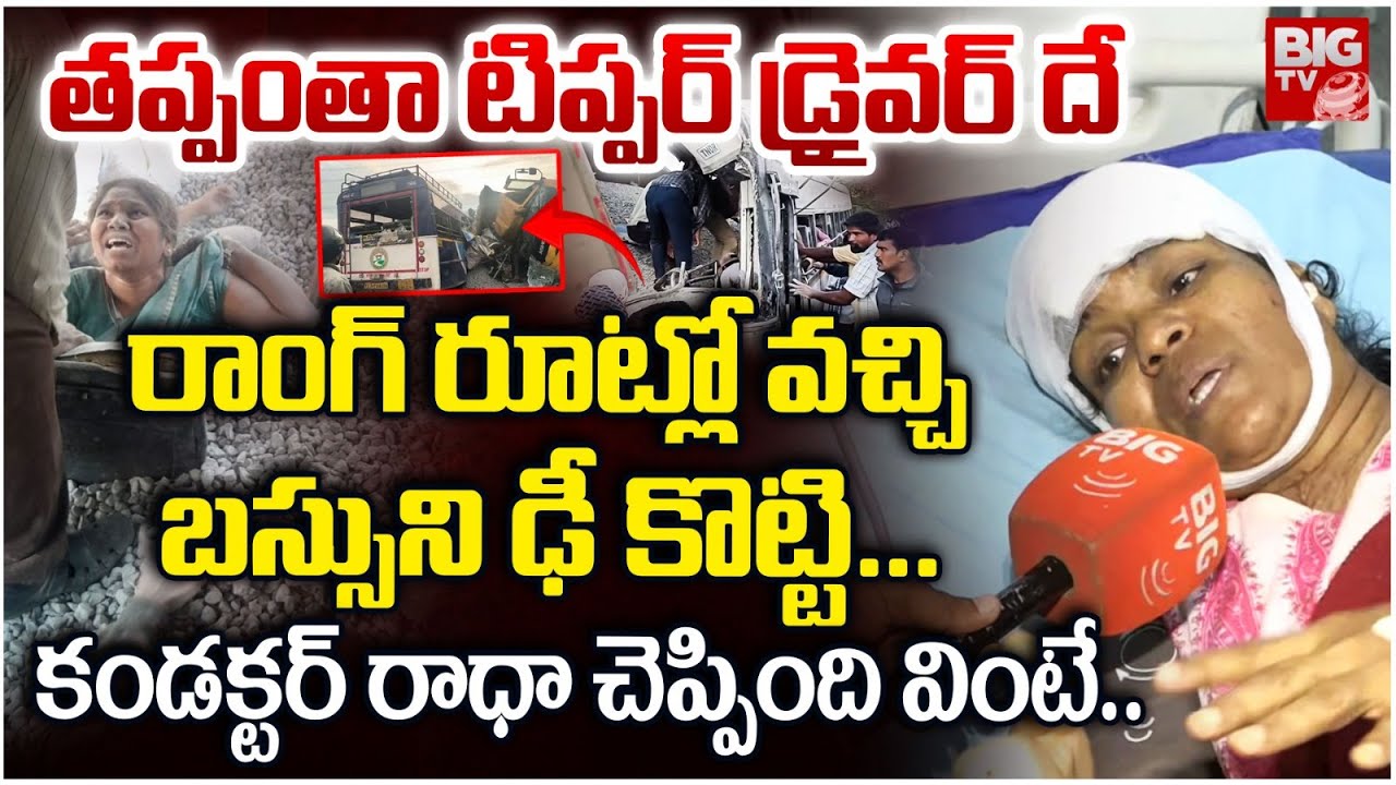 తప్పంతా టిప్పర్ డ్రైవర్ దే | Bus Conductor Radha Reveal Truth About Chevella Bus Incident | BIG TV