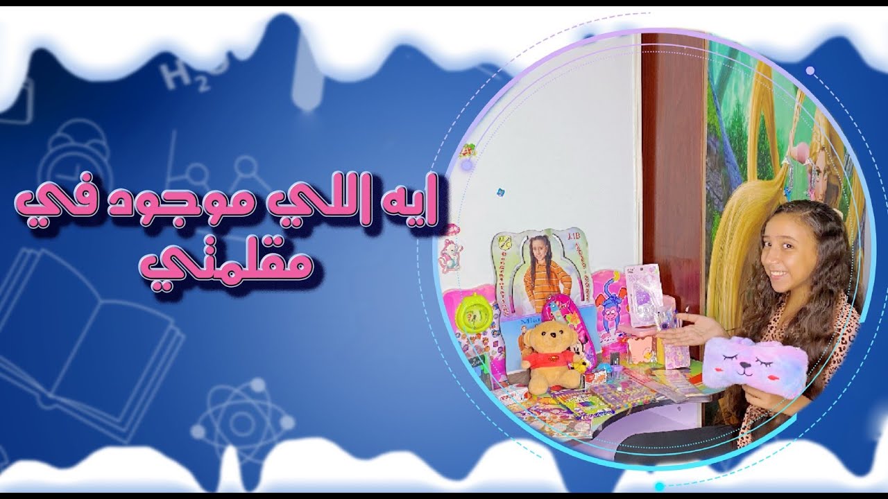 ماذا يوجد في مقلمتي 🥰 طريقتي في تنظيم المقلمة ✨2025 back to school