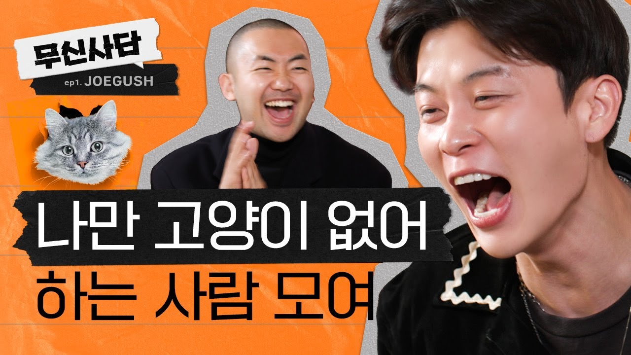 🐈 내 고먐미는 Rock Star🎸 나는 Manager가 되는 옷!ㅣ무신사담 EP1. JOEGUSH 조거쉬