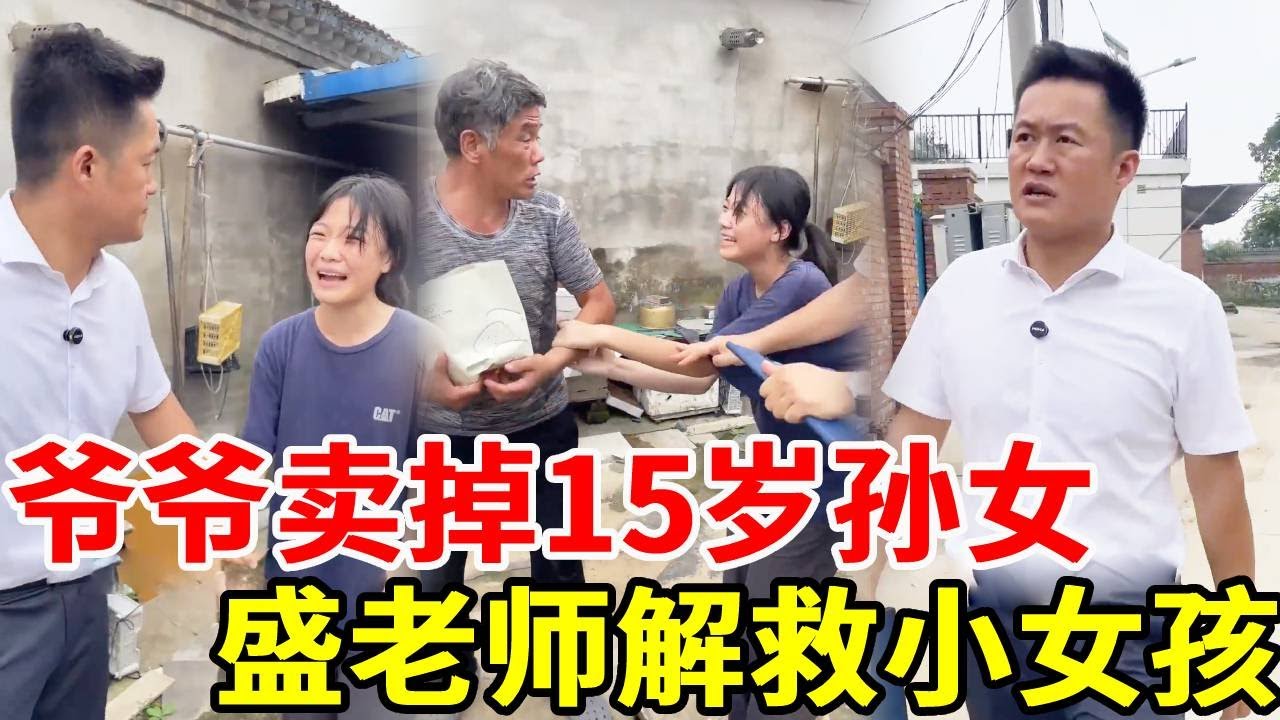 人渣父母离婚后将女儿扔给爷爷远走高飞，爷爷却为了彩礼将年仅15岁的孙女卖给别人家当童养媳，盛老师及时赶到解救小女孩！ #搞笑 #正能量 #法律哥 #電影