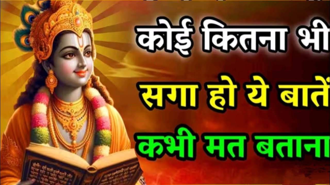 कोई कितना भी सगा हो ये बातें कभी मत बताना।Krishna Motivational Speech | Krishna Vani#krishna #geeta 