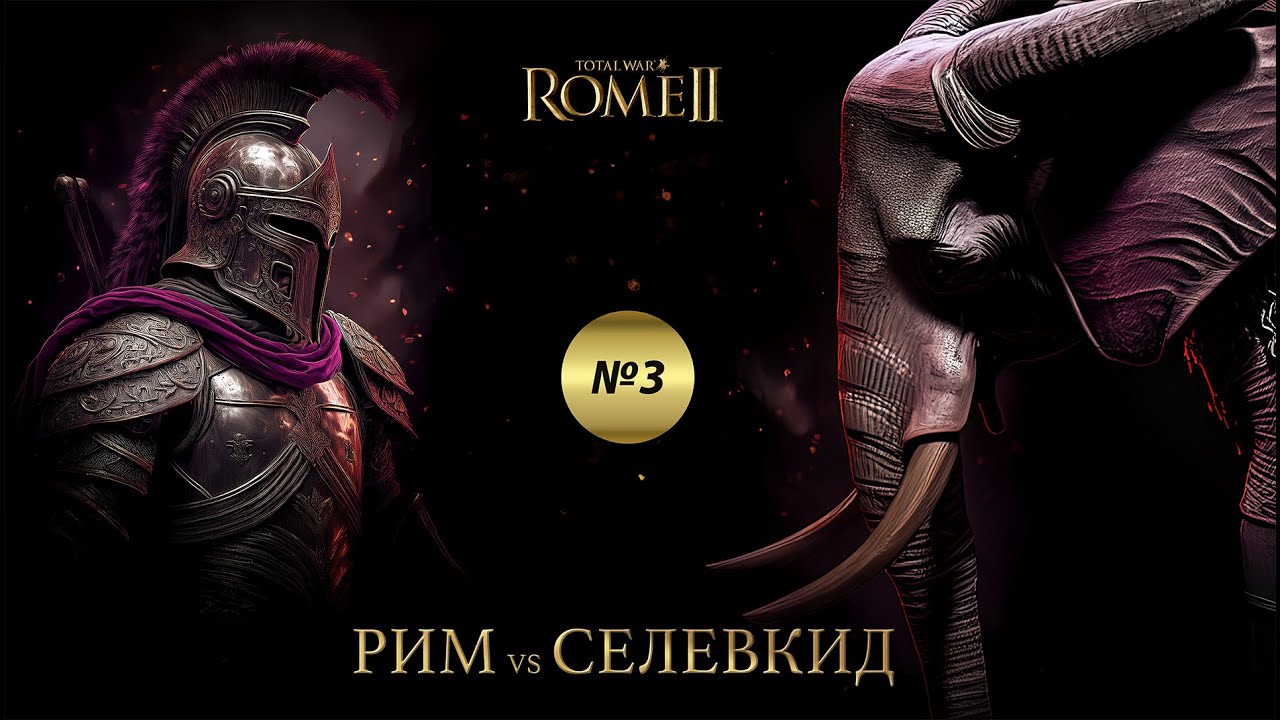 Rome2 Total War PvP Рим(Coach) Vs Селевкид(Konr) Часть 3