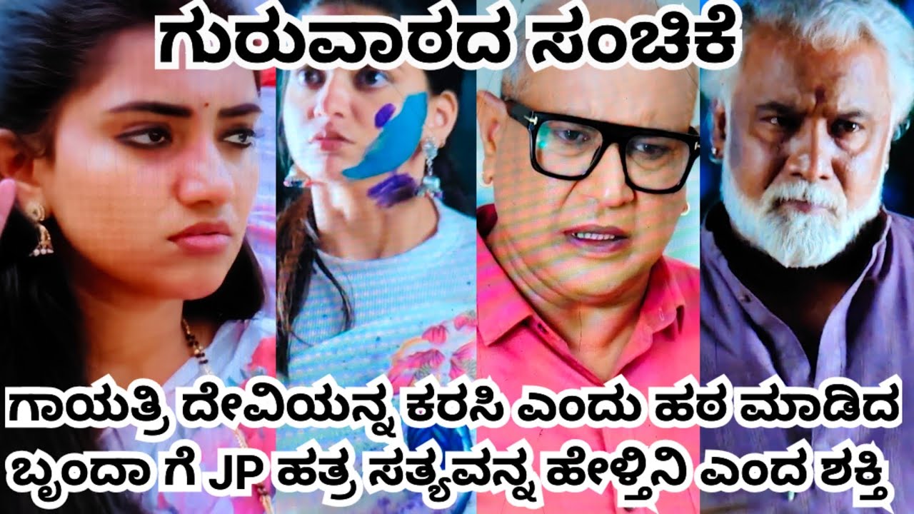 ಗಾಯತ್ರಿ ದೇವಿಯನ್ನ ಕರಸಿ ಎಂದು ಹಠ ಮಾಡಿದ ಬೃಂದಾ ಗೆ JP ಹತ್ರ ಸತ್ಯವನ್ನ ಹೇಳ್ತಿನಿ ಎಂದ ಶಕ್ತಿ 