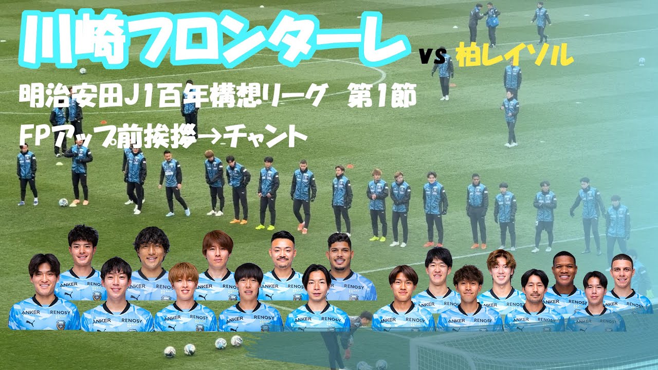 2026年2月8日　川崎フロンターレvs柏レイソル　FPアップ前挨拶→選手チャント