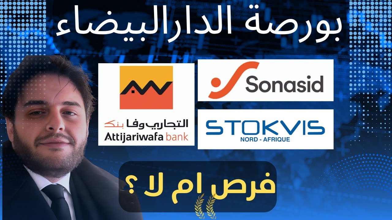 هل هذه بداية الانطلاقة لأسهم التجاري وفابنك وستوكفيس وسوناسيد؟ Attijari , Stokvis , Sonasid