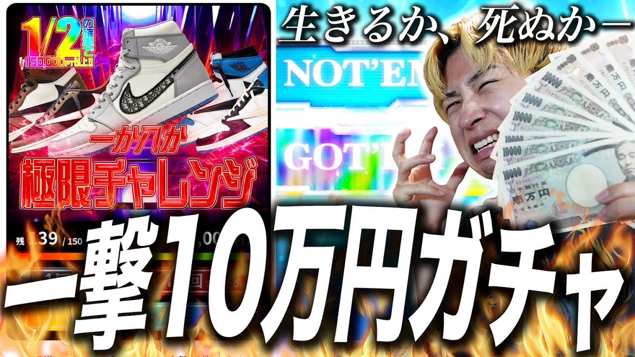 【スニーカーガチャ】1回10万円の激ヤバスニーカーガチャをぶん回して大破産！！