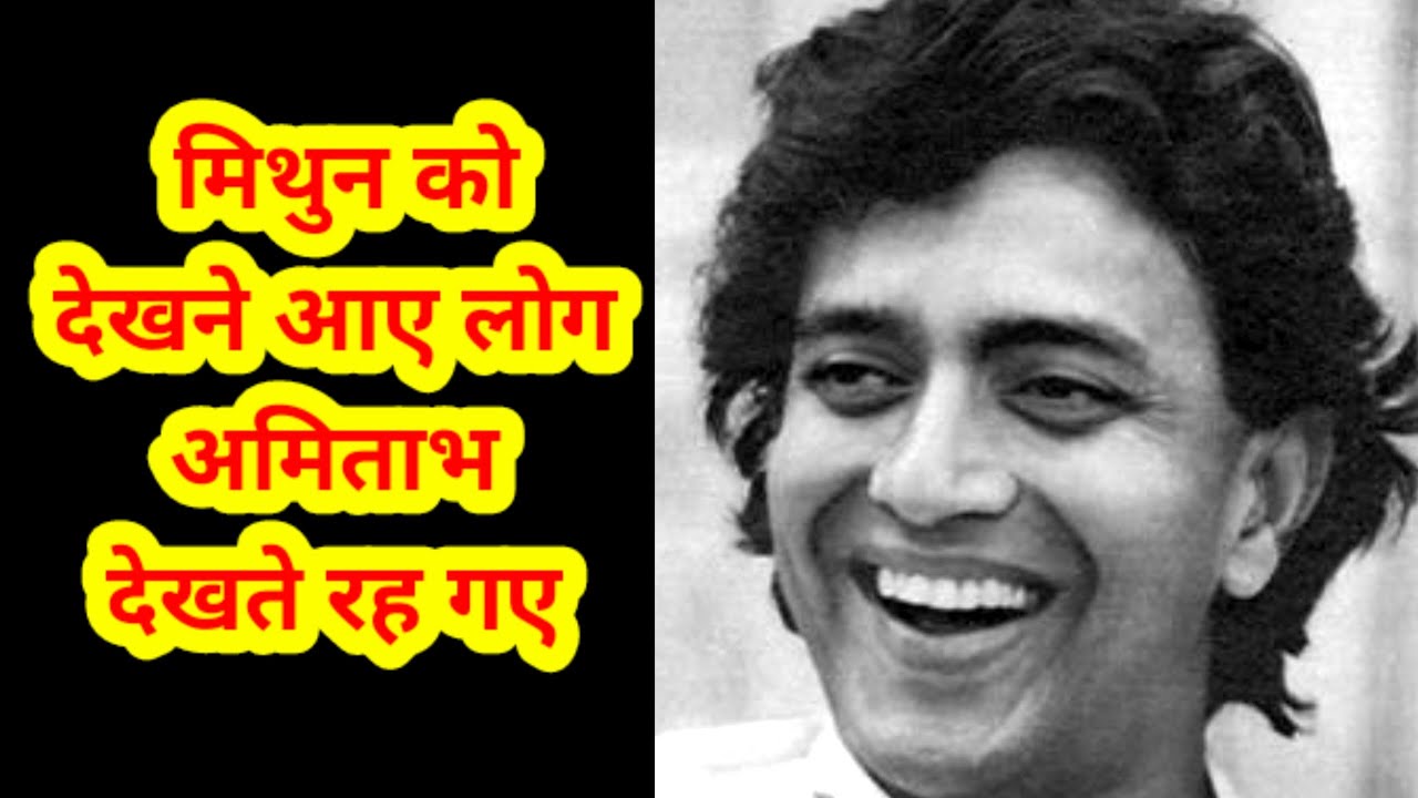 Mithun Chakraborty  ko dekhne aaye log amitabh  dekhte rah gaye ।bollywood movies।filmi kissa