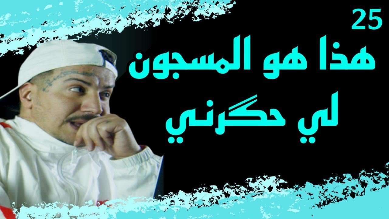 Weld L’Griya.09 الواليد العزيز حگروني و قهروني فوسط الحبس لعفو من هاذ القوم لحگارة