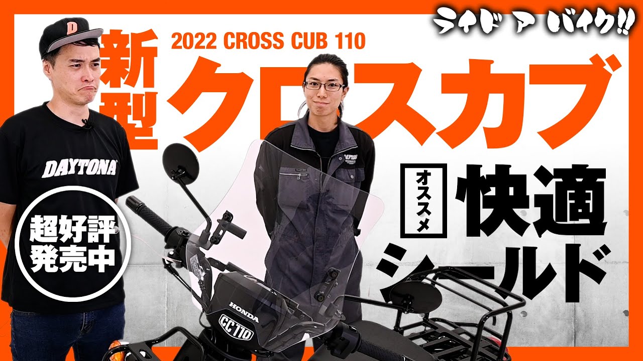 【売れてます！】hondaクロスカブ110  2022年新型用　通勤通学快適 RS/SSウインドシールド