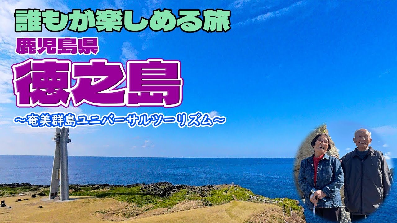 【奄美群島ユニバーサルツーリズム】シルバー世代でも無理なく楽しめる徳之島の旅