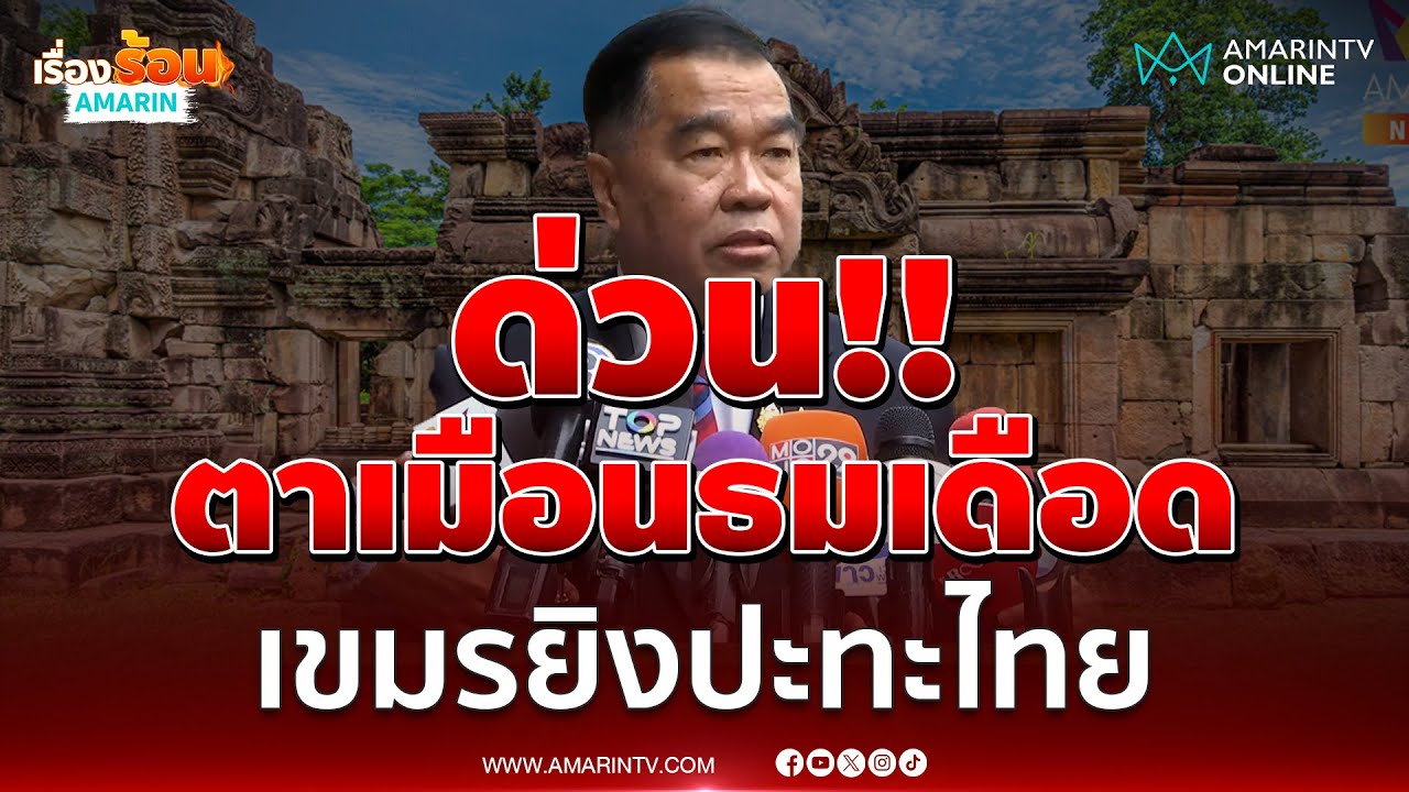 ด่วน!! ตาเมือนธมเดือดเขมรยิงปะทะไทย | เรื่องร้อนอมรินทร์