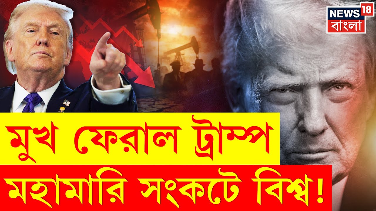 Donald Trump Latest News | বিশ্ব স্বাস্থ্যে ভূমিকম্প, অর্থনীতি ভেঙে পড়ার আশঙ্কা, WHO ছাড়ল USA |N18G
