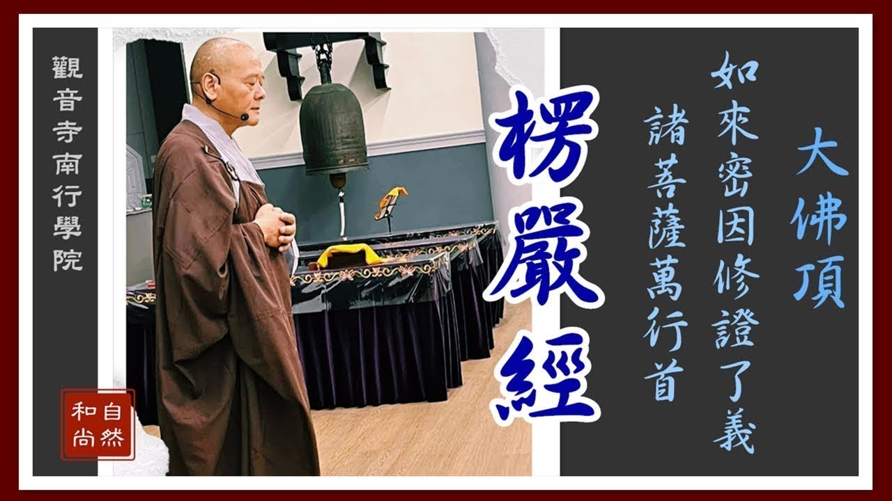 字幕版|大佛頂如來密因修證了義諸菩薩萬行首楞嚴經 0121 -上自下然和尚 宣講