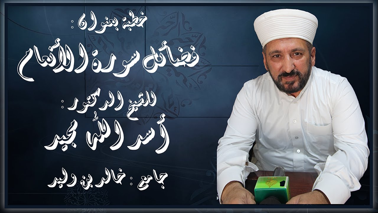 خطبة الجمعة 24-10-2025 - للشيخ الدكتور:أسد الله مجيد -بعنوان(فضائل سورة الأنعام)-جامع خالد بن الوليد