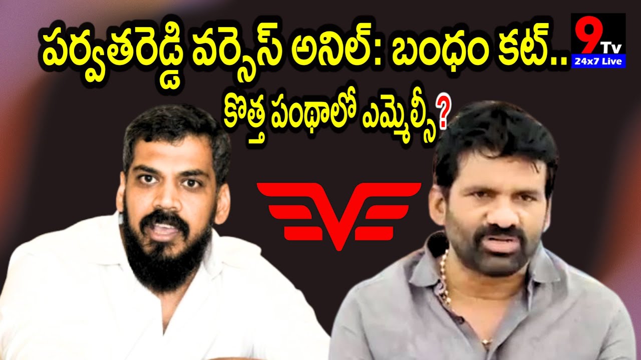 పర్వతరెడ్డి వర్సెస్ అనిల్:బంధం కట్?..కొత్త పంథాలో ఎమ్మెల్సీ?! | Parvatha Reddy Versus Anil #ycp 
