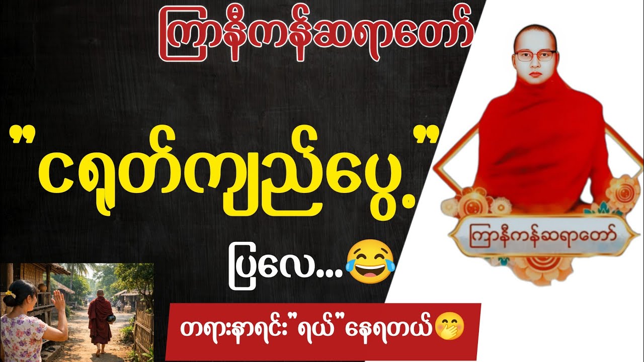 ကြာနီကန်ဆရာတော် တရားတော်များ 2026 | ပစ္စည်းဥစ္စာကို မလှူခဲ့လို့ နောင်တရမိတဲ့ဘဝအကြောင်း 😱