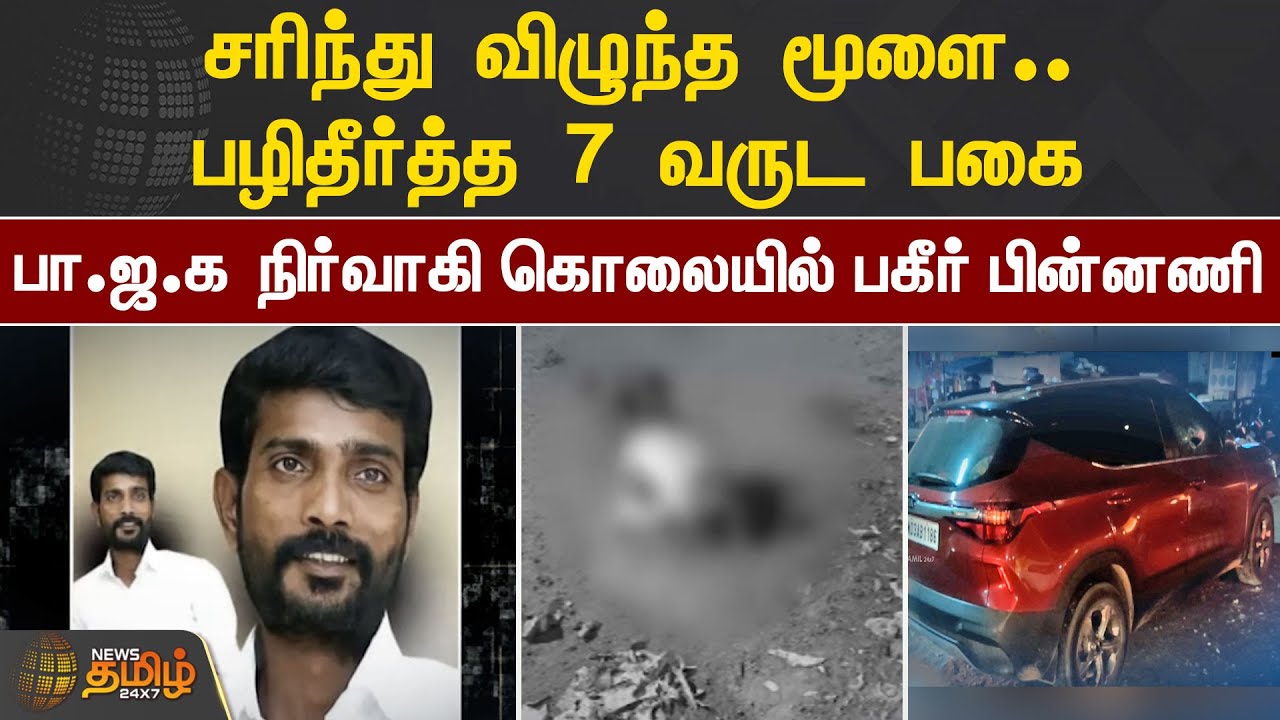 சரிந்து விழுந்த மூளை.. பழிதீர்த்த 7 வருட பகை! பா.ஜ.க. நிர்வாகி கொலையில் பகீர் பின்னணி | PPG Shankar