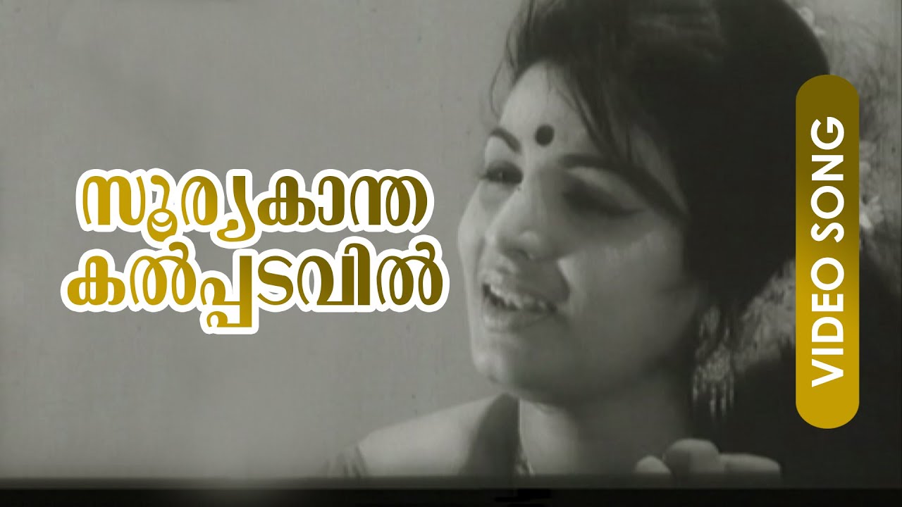 Sooryakantha Kalpadavil... | Malayalam Evergreen Song | Punarjanmam | Ft.Prem Nazeer, Jayabharathi