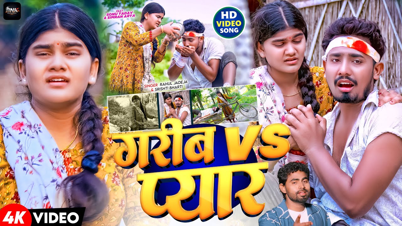 #Video | गरीब vs प्यार | #Rahul Jadeja, #Srishti Bharti | FT, Sonu Yadav & Simran | #Maghi Sad Song