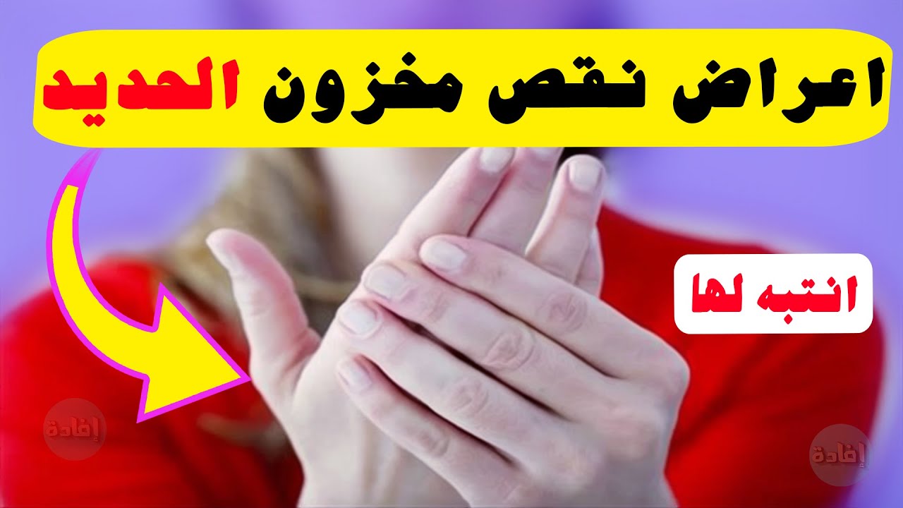 اعراض نقص مخزون الحديد