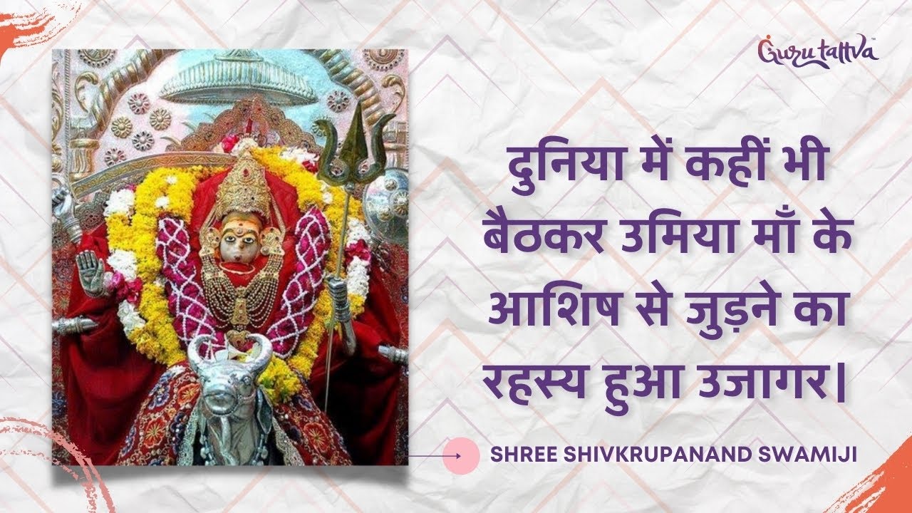 दुनिया में कहीं भी बैठकर उमिया माँ के आशिष से जुड़ने का रहस्य हुआ उजागर...