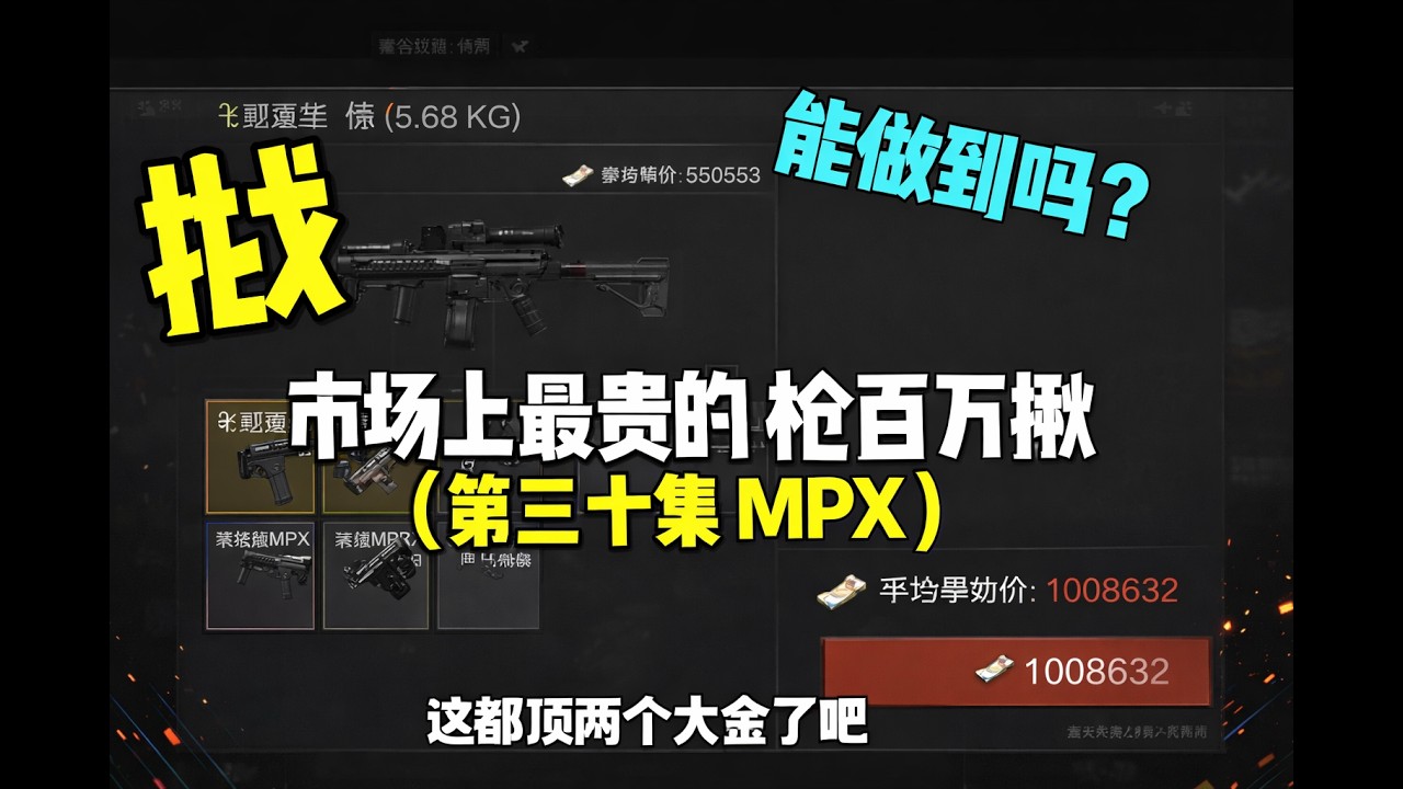 暗区突围 : 我嘞个一博万的MPX啊！