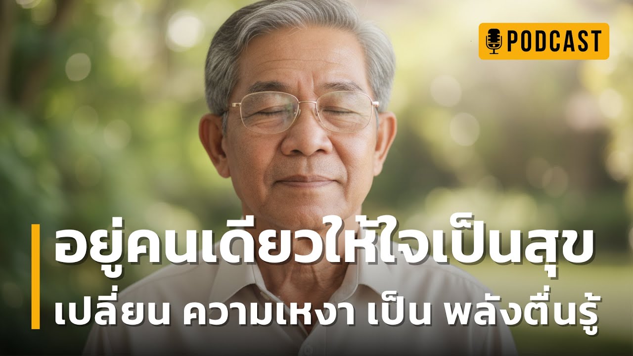 อยู่คนเดียวให้ใจเป็นสุข เปลี่ยนความเหงา เป็นพลังตื่นรู้ | พบคำตอบที่ทำให้คุณหลงรัก 'การอยู่คนเดียว'