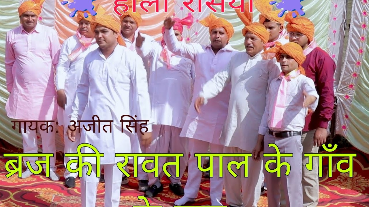 रसिया:ब्रज में रावत पाल के गाँव के नाम# गायक :Ajit Singh 