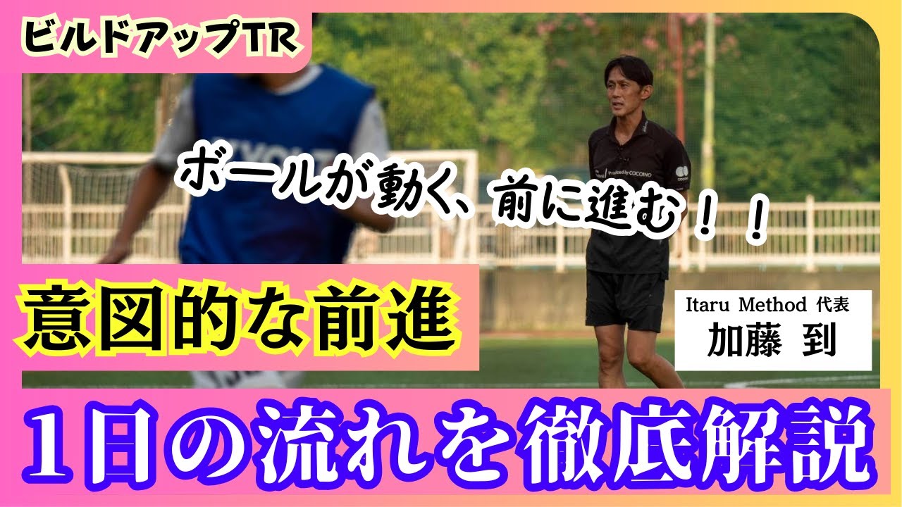 意図的な前進とは？？ビルドアップトレーニングの１日に完全密着！！【サッカートレーニング】