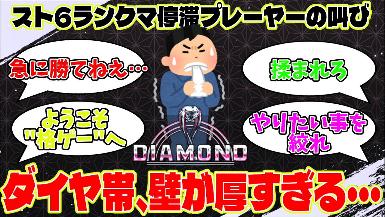 【スト6】ダイヤ帯から勝てない&hellip;スト6ランクマ停滞あるある【2chまとめ】
