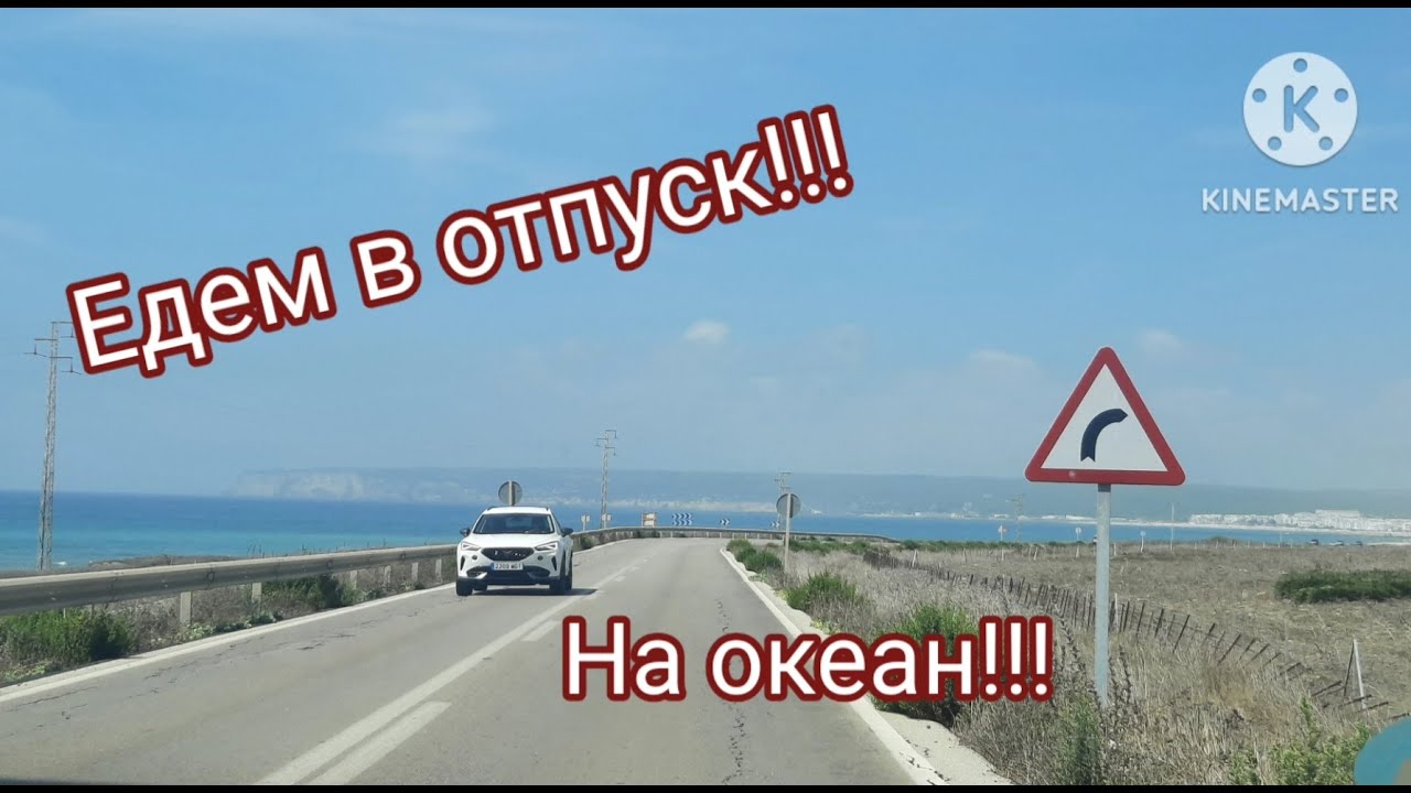 УУУРРРААААА!!! ЕДЕМ В ОТПУСК НА ОКЕАН!!! #spain #отпуск #дорога #жизньвиспании