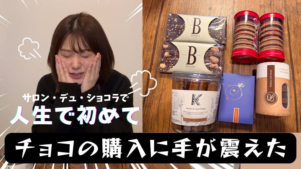 【購入品】サロン・デュ・ショコラで震えた話