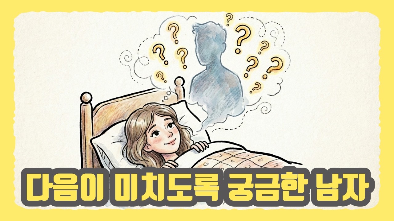 여자 마음속에 오래 남는 남자의 특징 (연애 심리학)