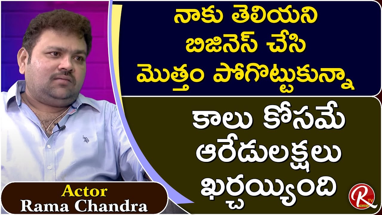 Comedian Rama Chandra about his financial Position || Srinivasa Reddy || Tarak Interviews || RTV