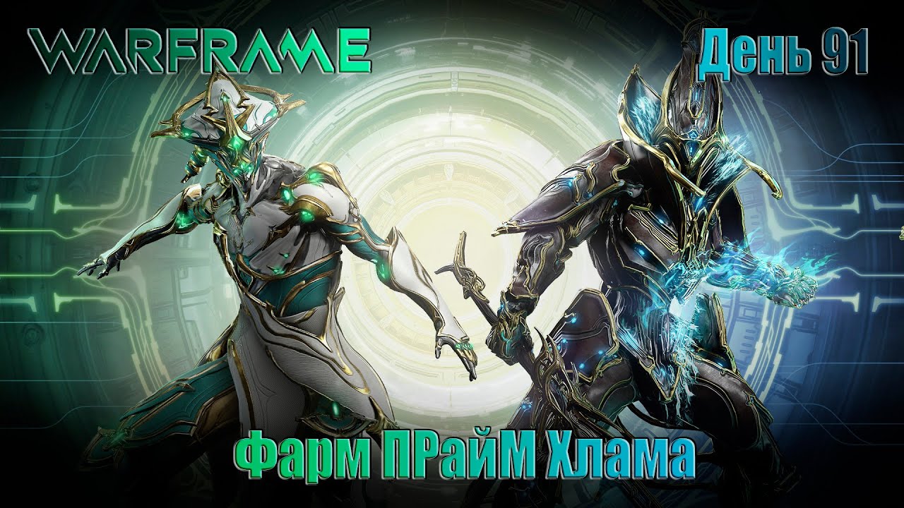 WARFRAME - День 91 \ ФАРМ ПАРЙМ ХЛАМА