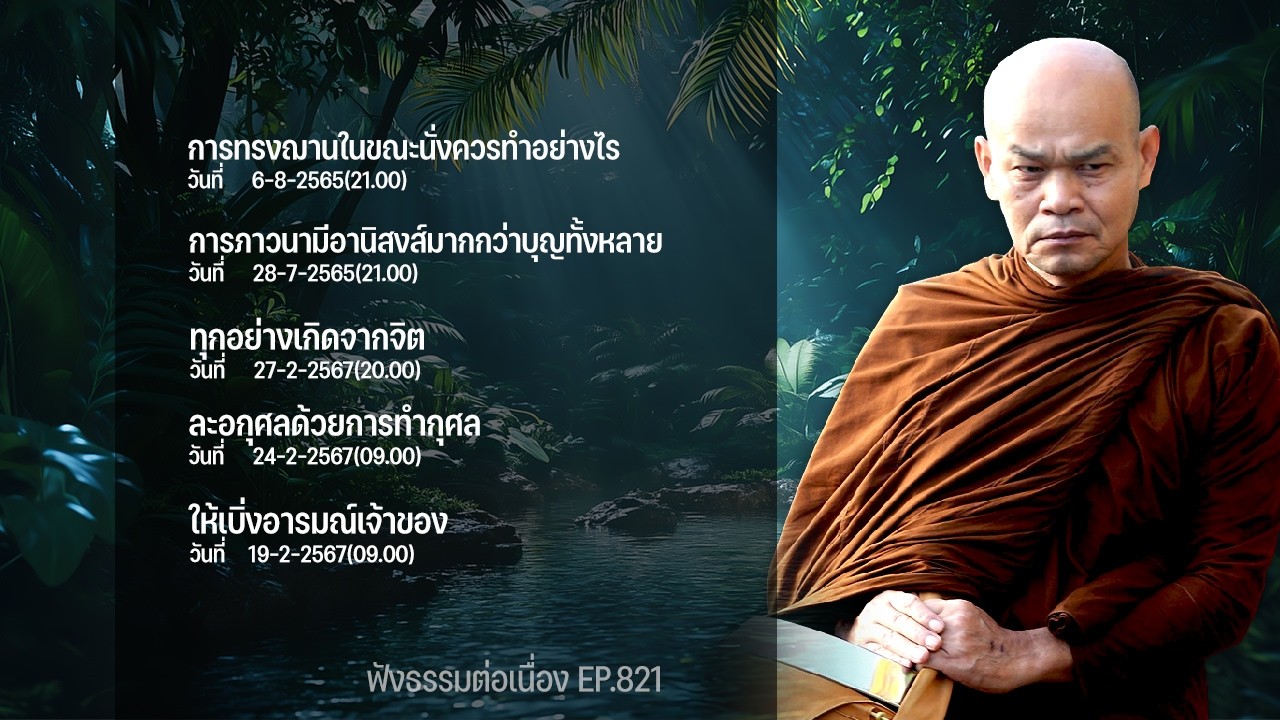 ฟังธรรมต่อเนื่อง Ep.821 หลวงพ่อมานพ พุทธครุโต