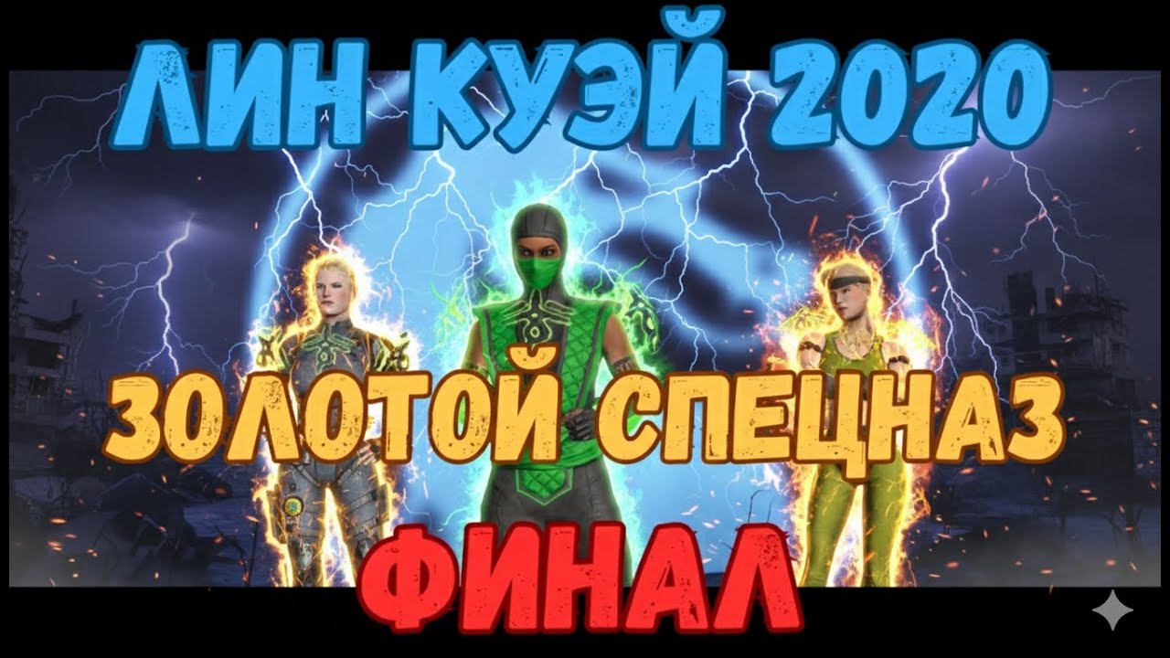 MK Mobile Башня Лин Куэй 2020 Финал 200 Отряд Золотой Спецназ без снаряжения башни