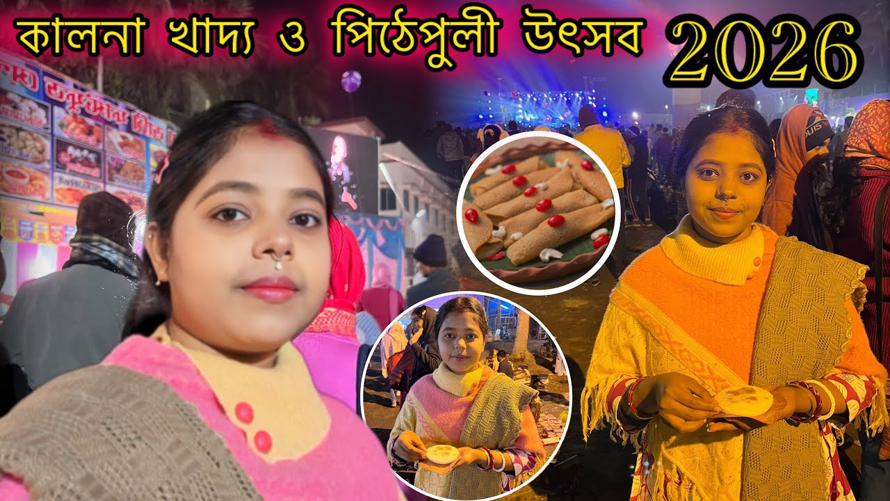 প্রথমবার কালনার খাদ্য ও পিঠেপুলী উৎসব মেলা দেখলাম!😊{2026} 